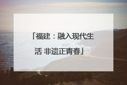 福建：融入现代生活 非遗正青春